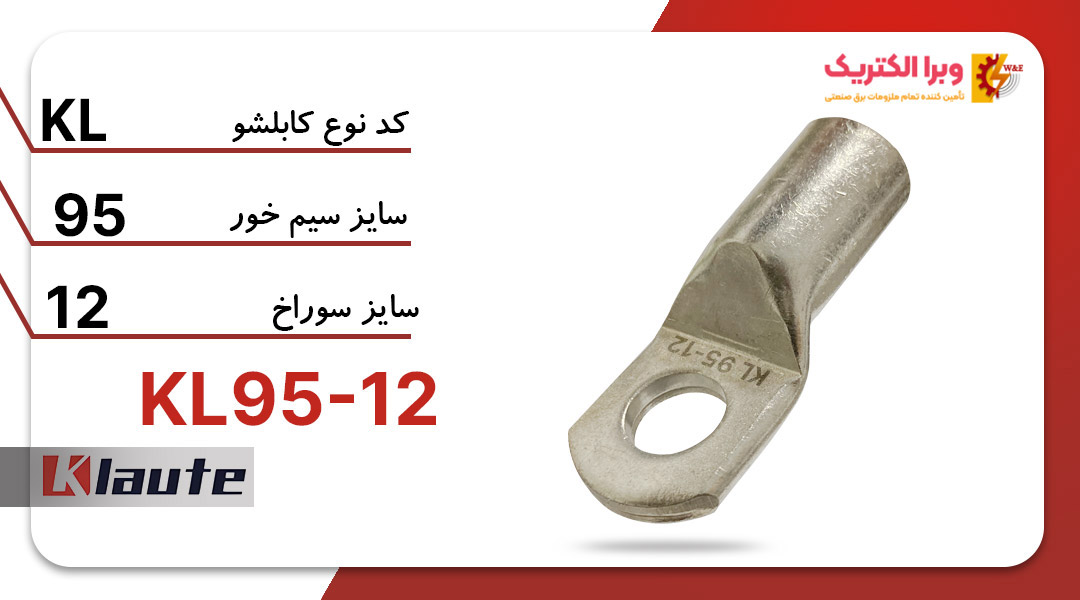 کابلشو مسی کلوته KL9512