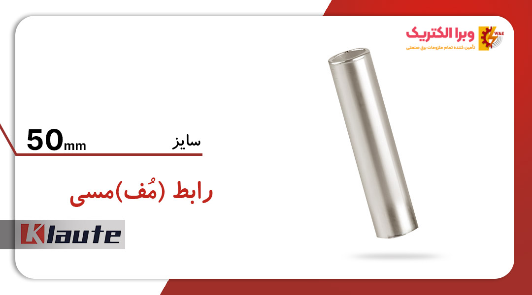 رابط مسی کلوته سایز 50