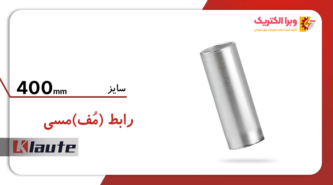 رابط مسی کلوته 400