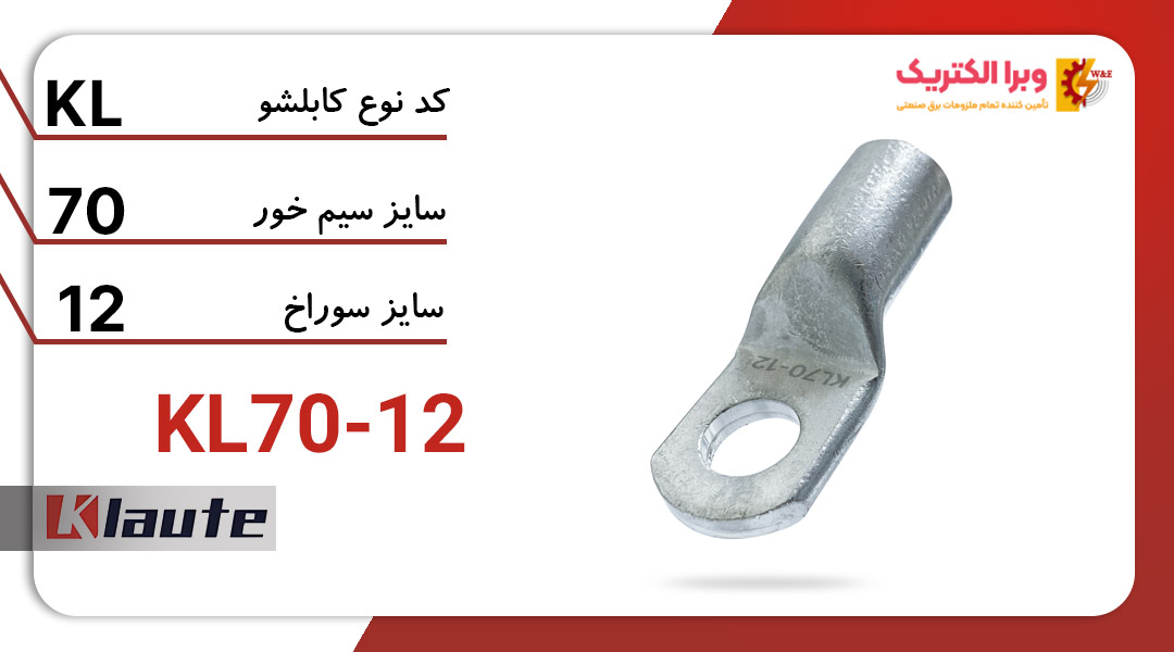 کابلشو کلوته آلومینیومی 12-70