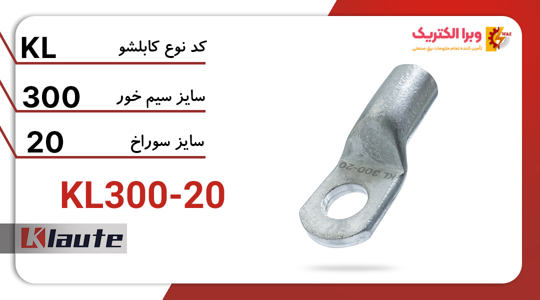 کابلشو آلومینیومی کلوته مدل KL300-20