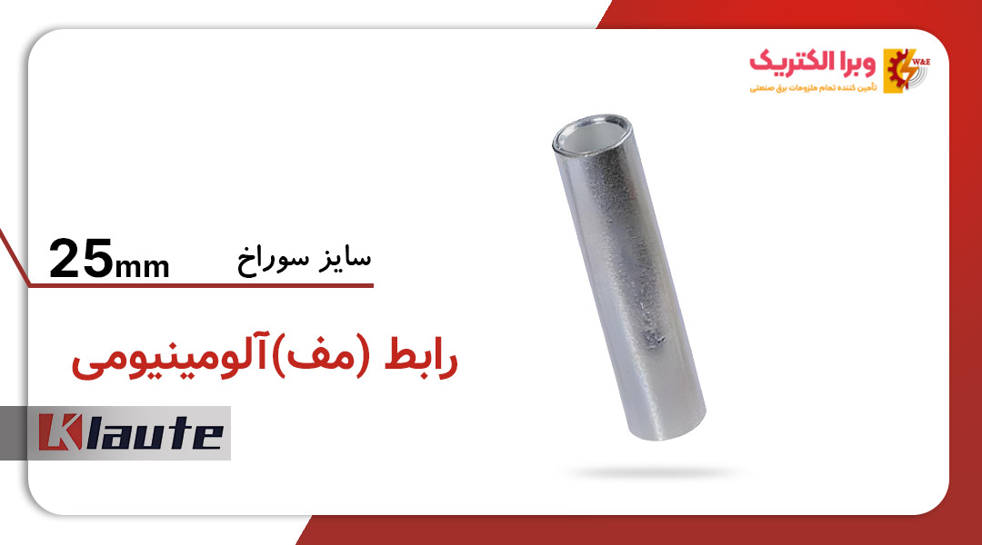 رابط آلومینیومی سایز 25