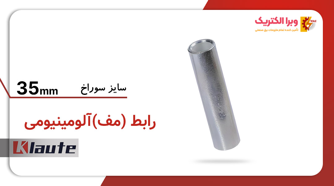 رابط آلومینیومی کلوته سایز 35