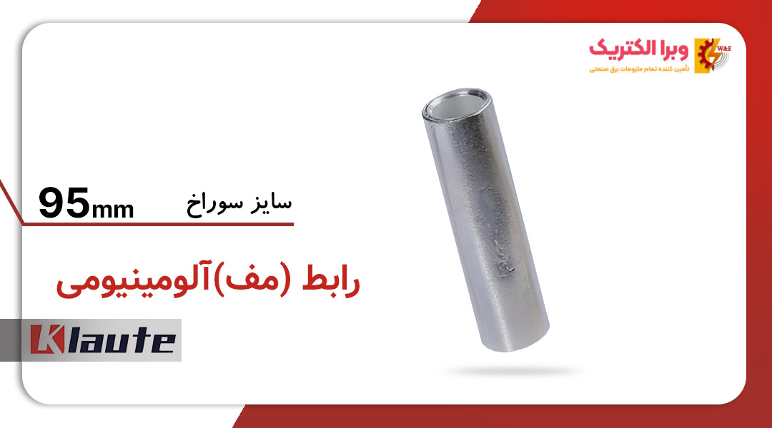 رابط آلومینومی کلوته سایز 95