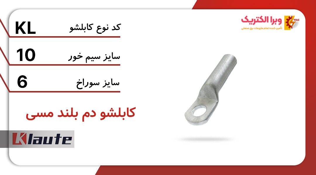 کابلشو مسی دم بلند کلوته سایز 10