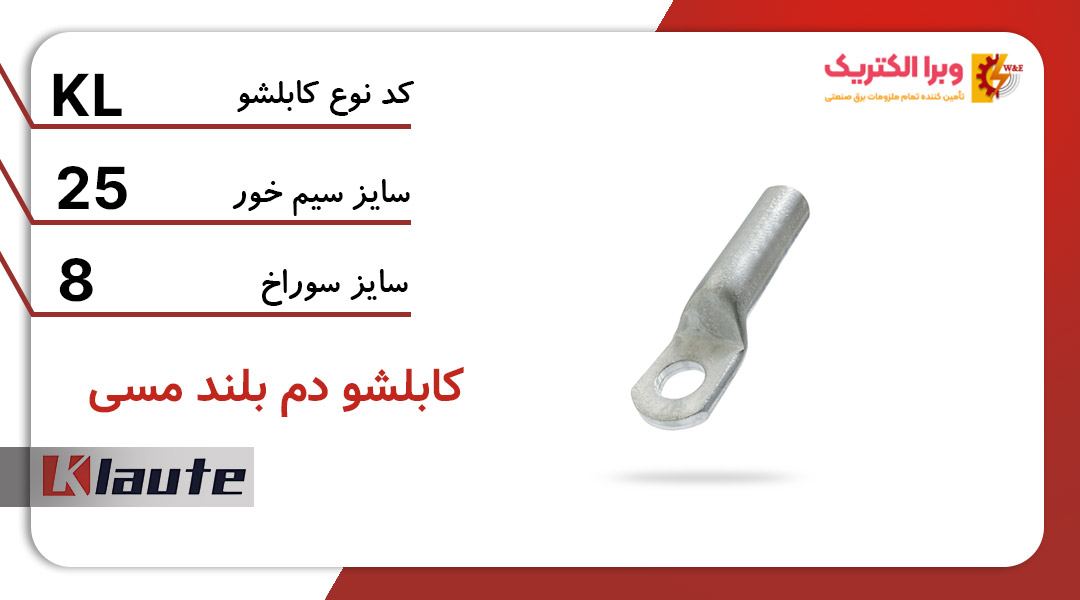 کابلشو مسی دم بلند کلوته سایز 25