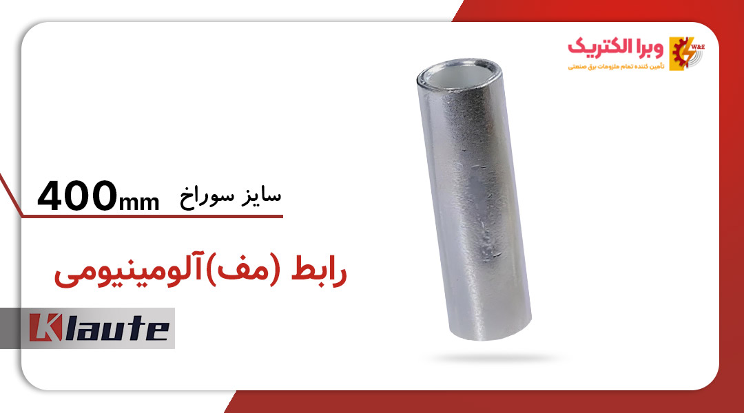 رابط آلومینیومی کلوته سایز 400