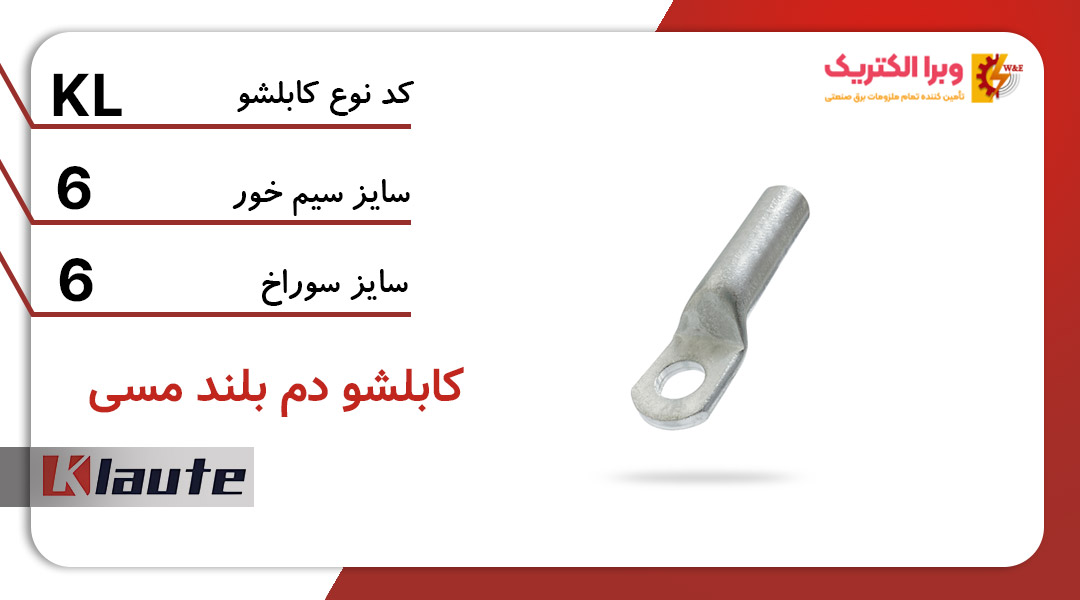 کابلشو مسی دم بلند کلوته سایز 6
