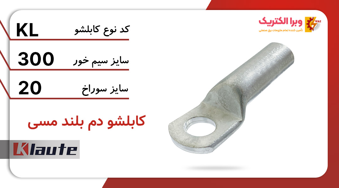 کابلشو مسی دم بلند کلوته سایز 300