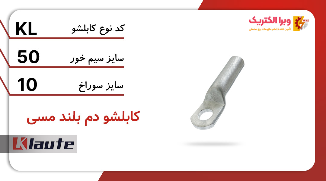 کابلشو مسی دم بلند کلوته سایز 50