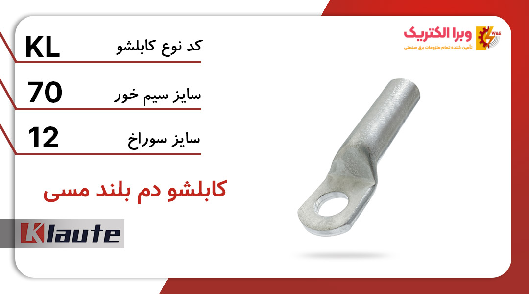 کابلشو مسی دم بلند کلوته سایز 70