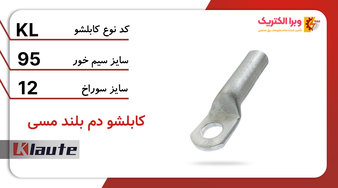 کابلشو مسی دم بلند کلوته سایز 95