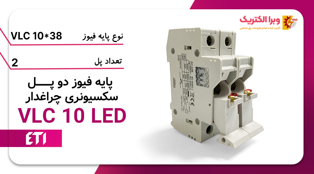 پایه فیوز دو پل سکسیونری چراغدار