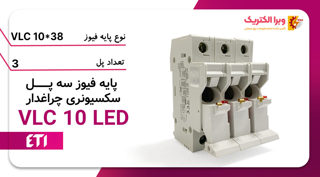 پایه فیوز سه پل سکسیونری چراغ‌دار