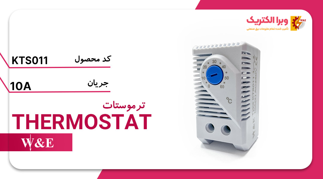 ترموستات فن W&E ده آمپر