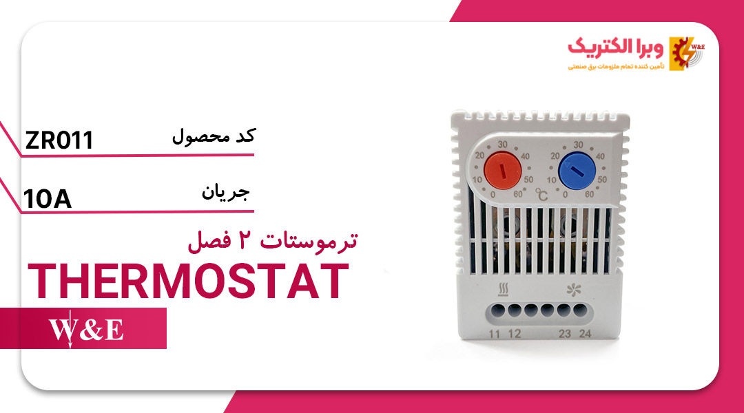 ترموستات دو فصل W&E ده آمپر