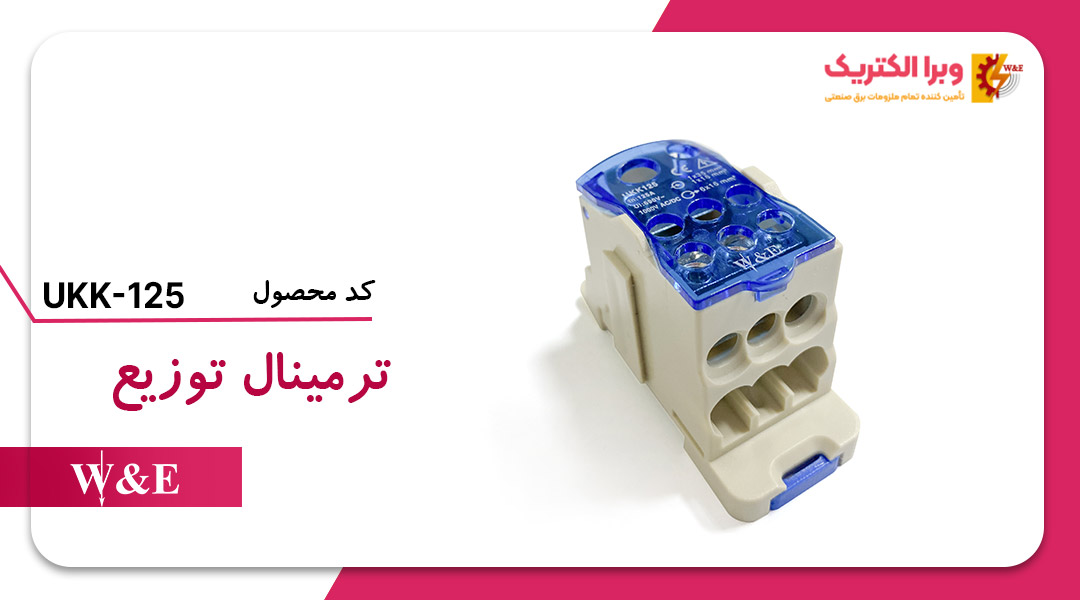 ترمینال توزیع UKK-125  برند W&E
