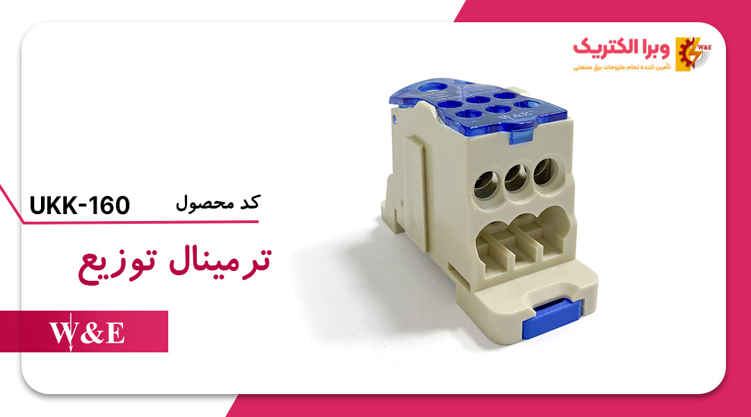 ترمینال توزیع UKK-160  برند W&E