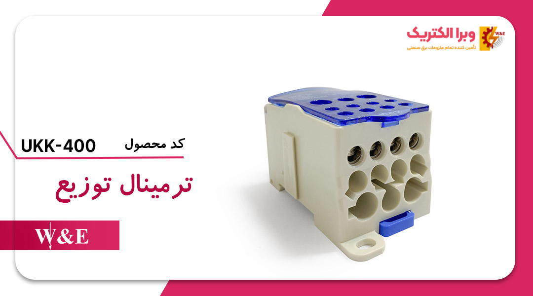 ترمینال توزیع UKK-400 برند W&E