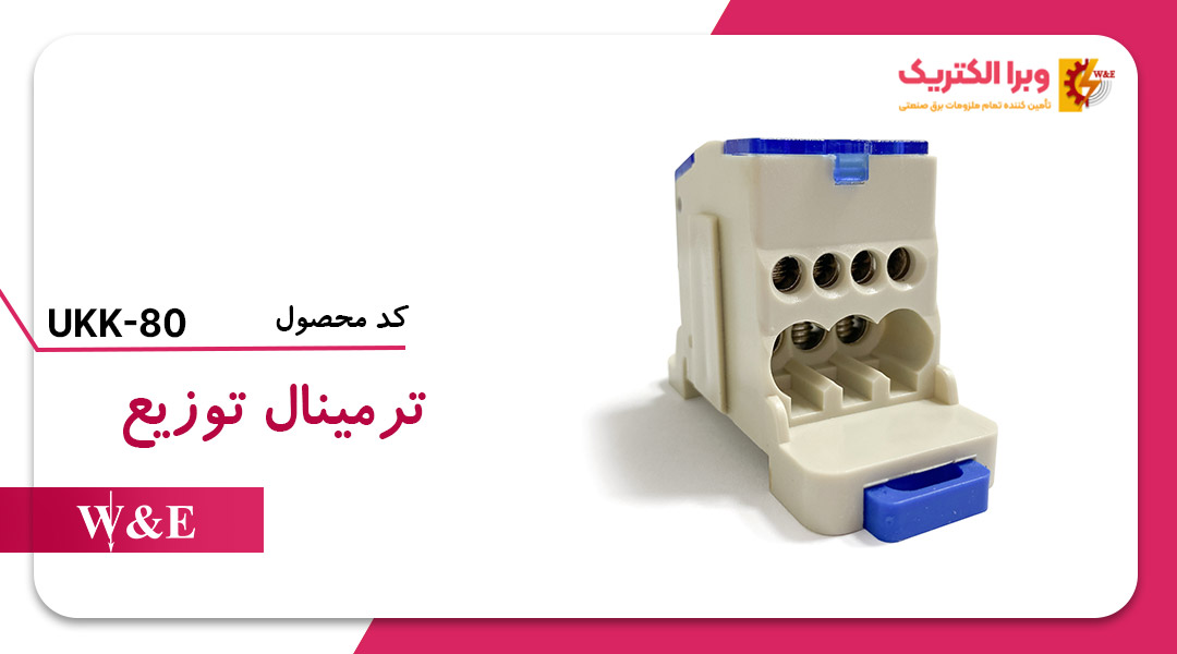 ترمینال توزیع UKK-80 برنذ W&E