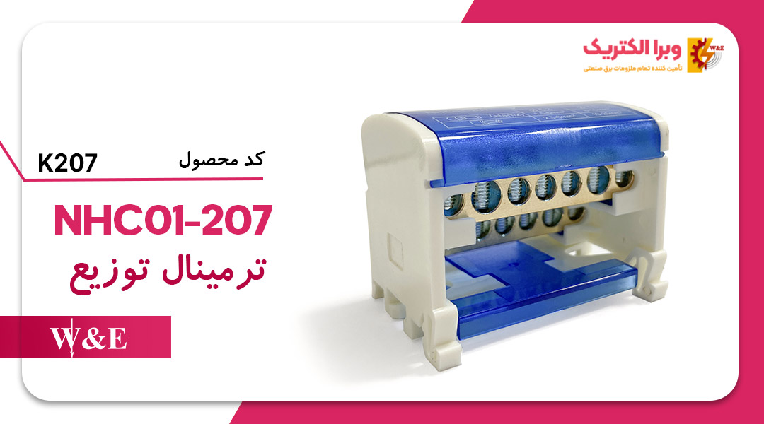ترمینال توزیع K207 برند W&E