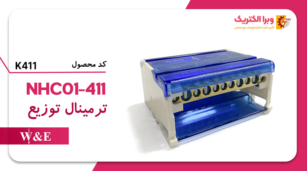 ترمینال توزیع K411 W&E