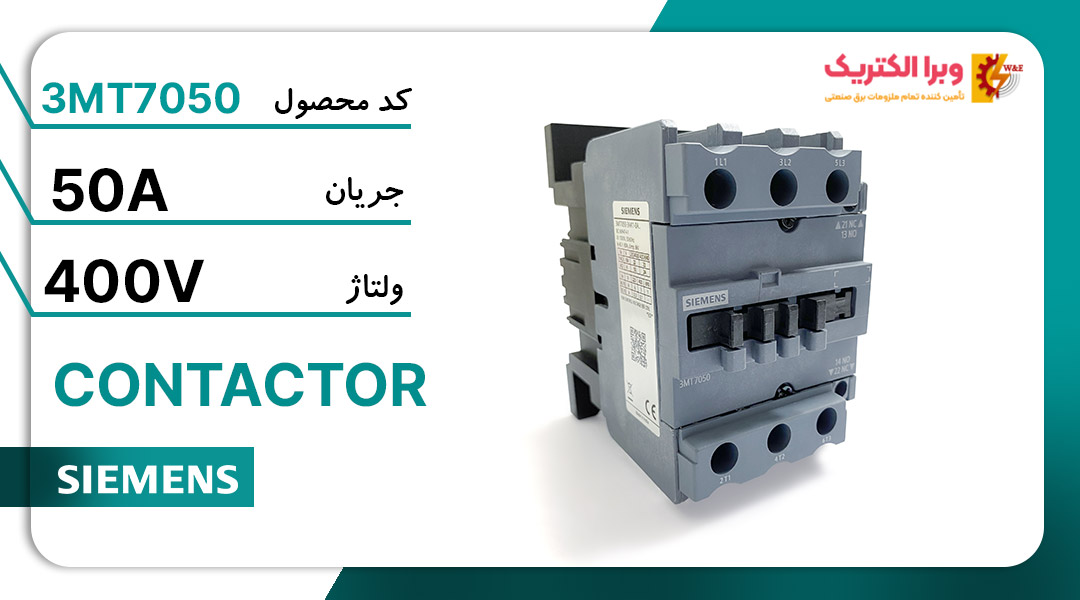 کنتاکتور 3 پل 50 آمپر زیمنس 3MT7050