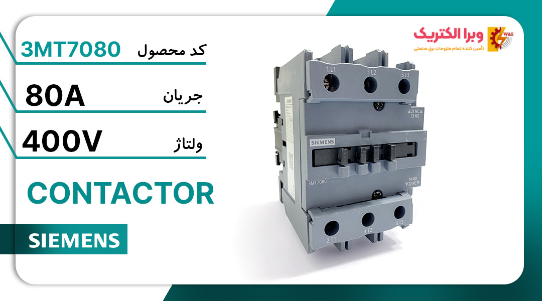کنتاکتور 3 پل 80 آمپر زیمنس 3MT7080