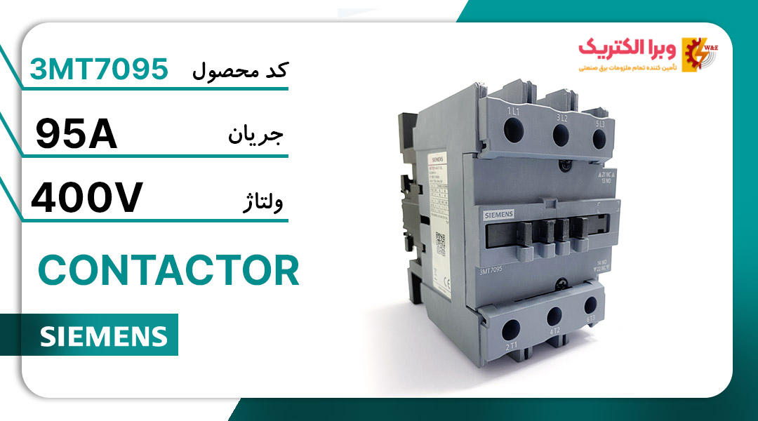 کنتاکتور 3 پل 95 آمپر زیمنس 3MT7095
