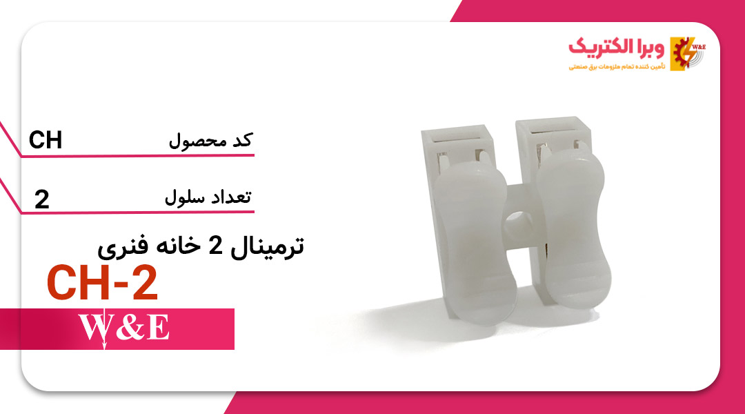 ترمینال 2 خانه فنری CH-2