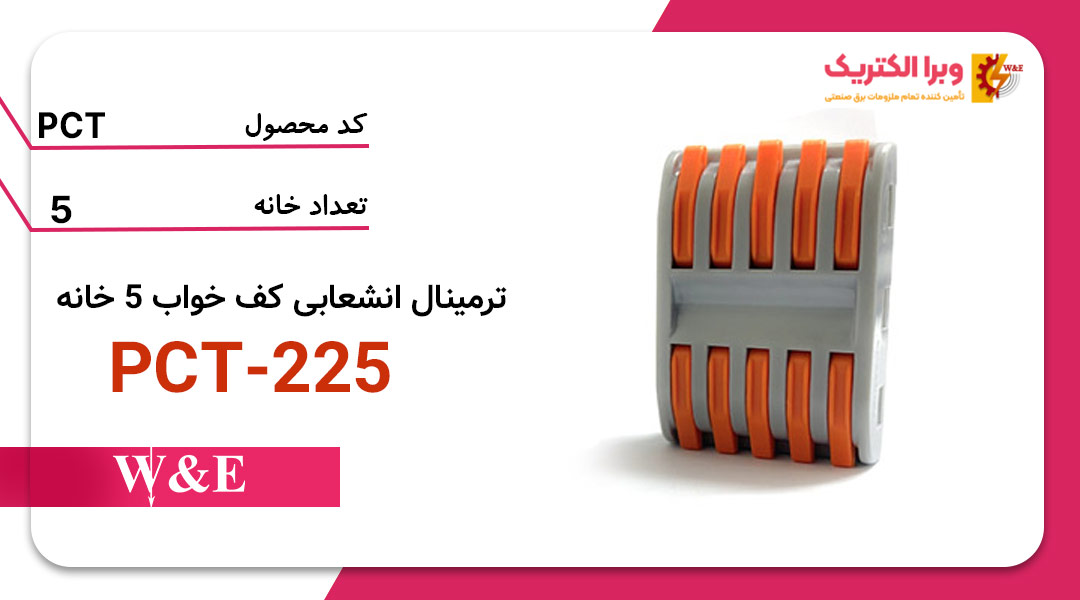 ترمینال انشعابی کف خواب 5 خانه PCT-225