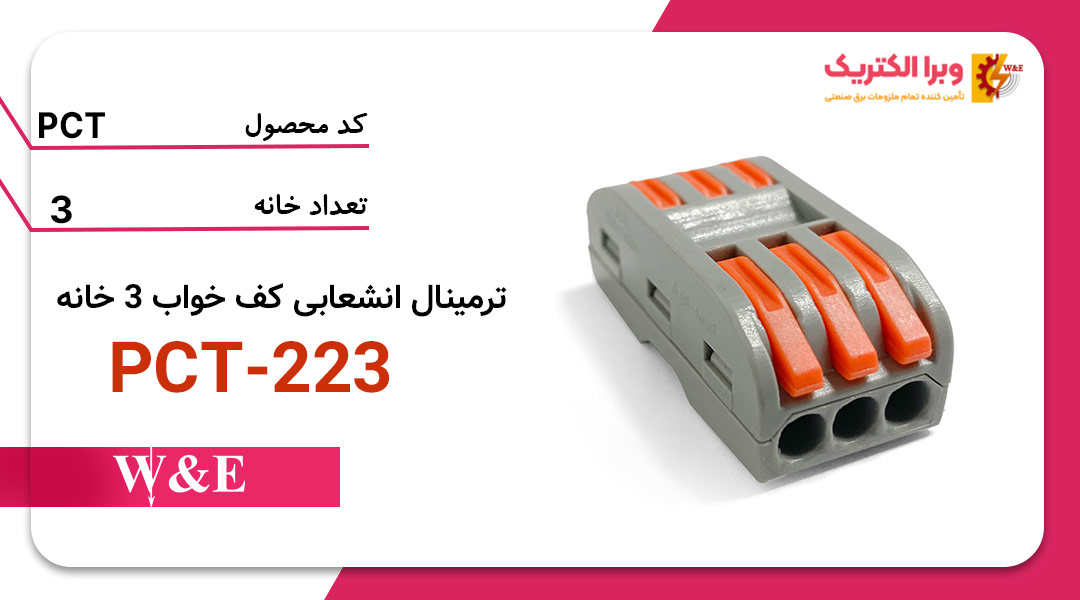 ترمینال انشعابی کف خواب 3 خانه PCT-223