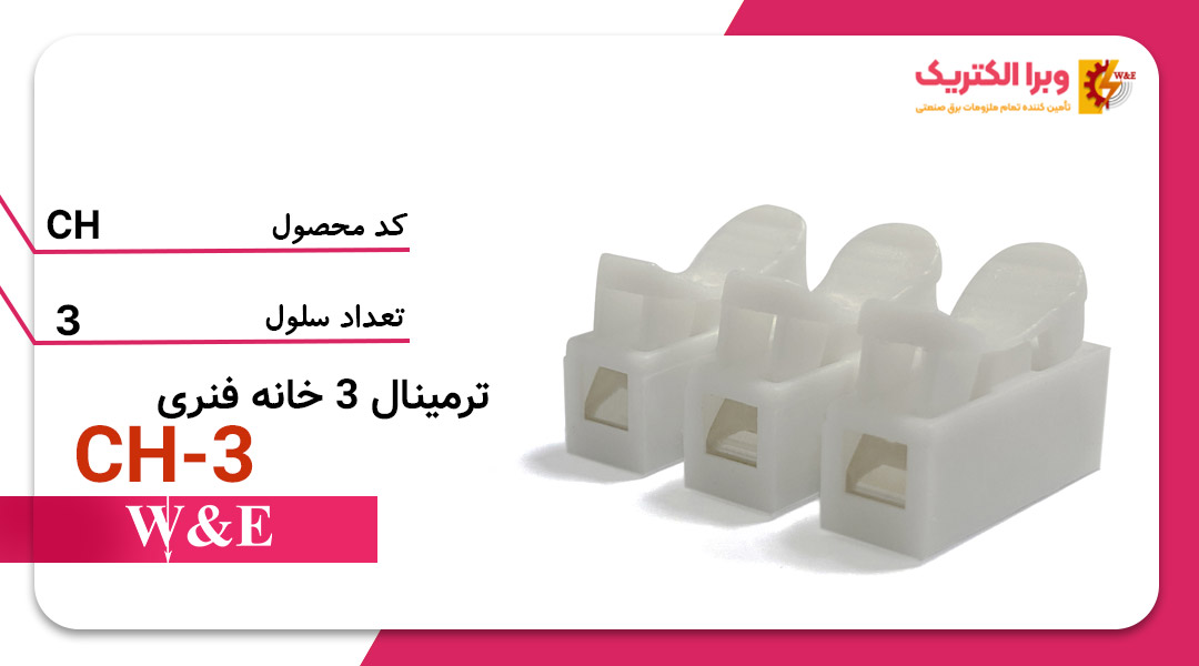 ترمینال 3 خانه فنری CH-3 برند W&E