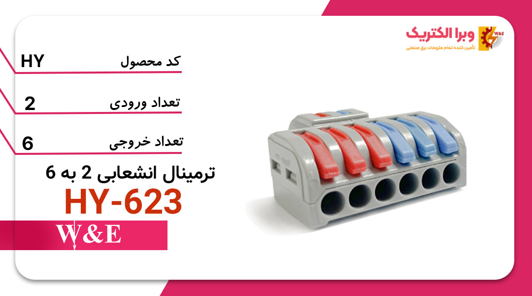 ترمینال انشعابی 2 به 6 W&E مدل HY-623