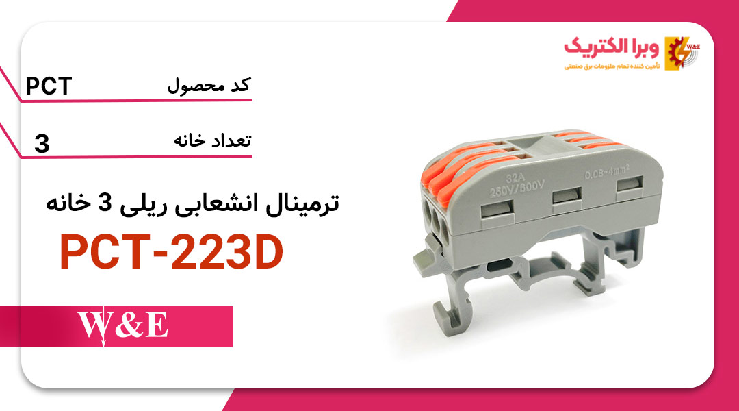 ترمینال انشعابی ریلی ۳ خانه W&E مدل PCT-223D