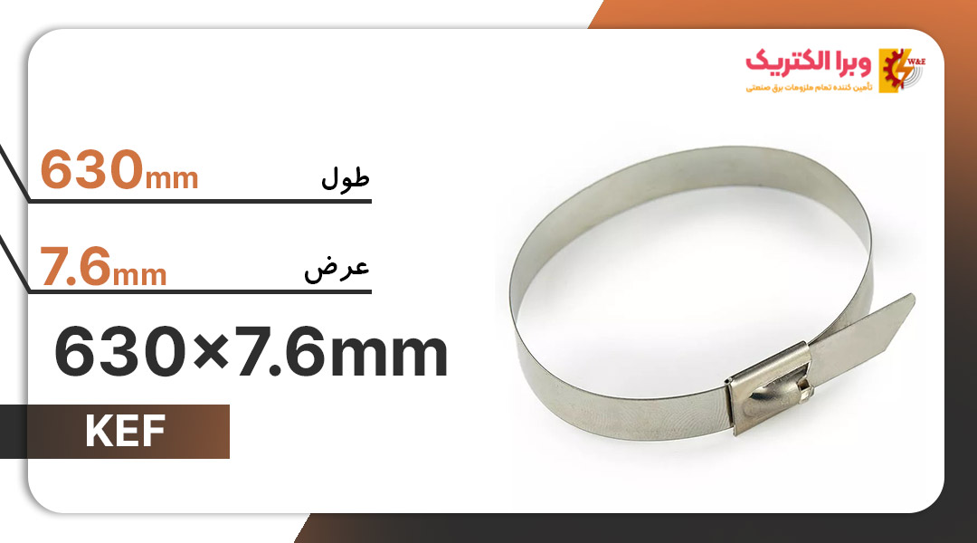 بست کمربندی فلزی 630×7.6 میلی‌متر برند KEF