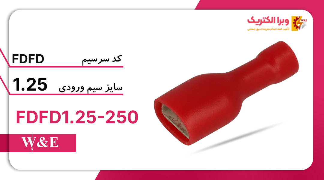 سرسیم فیشی مادگی تمام روکش 1.5 (FDFD1.25-250) – W&E