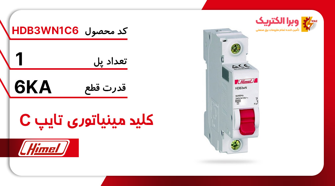  کلید مینیاتوری هیمل مدل HDB3WN1C6 
