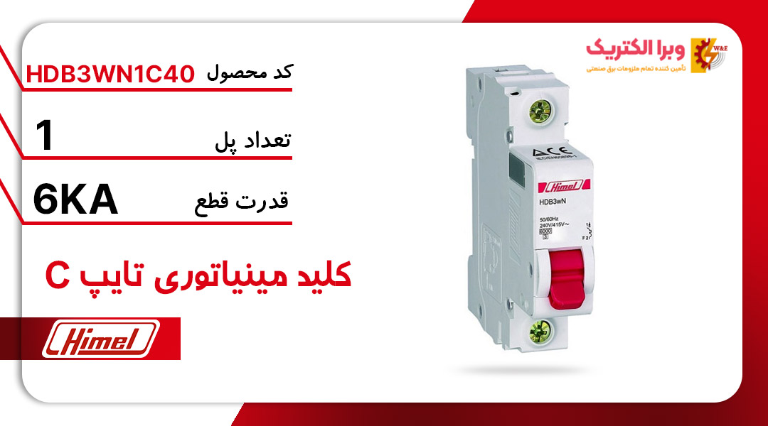 کلید مینیاتوری هیمل مدل HDB3WN1C40