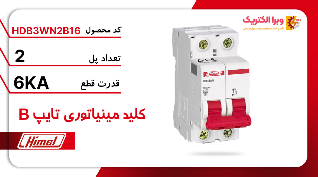 کلید مینیاتوری هیمل مدل HDB3WN2B16