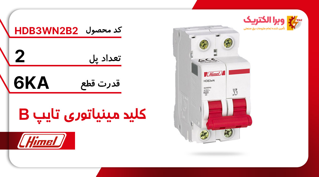 کلید مینیاتوری هیمل مدل HDB3WN2B2