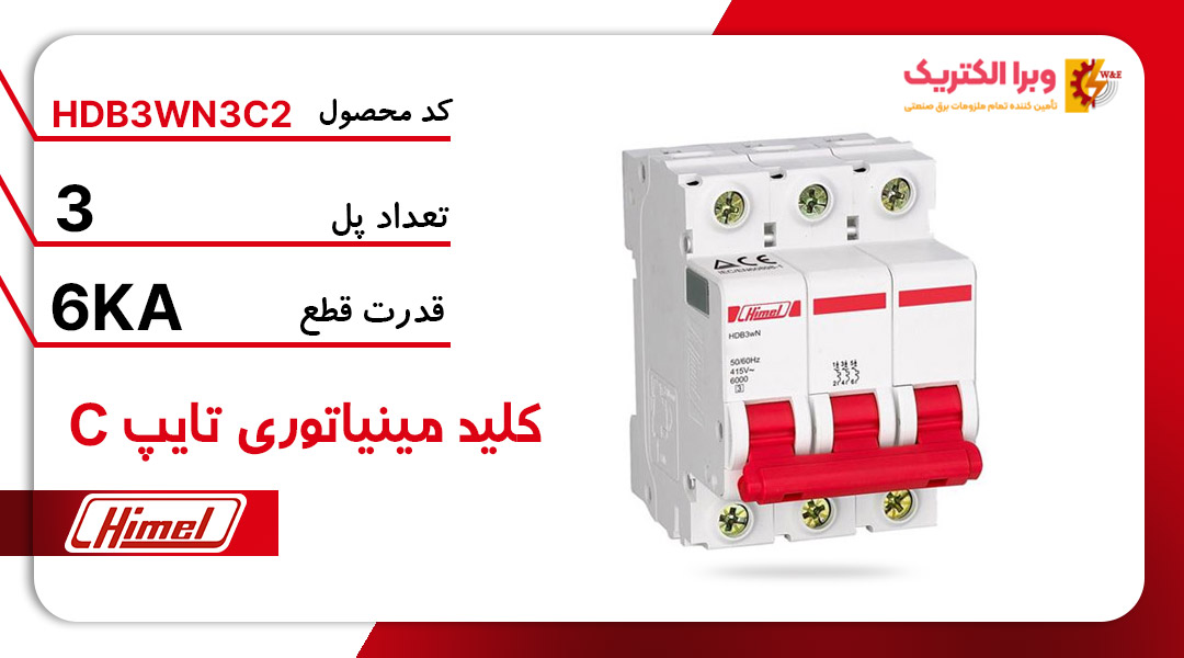 کلید مینیاتوری هیمل مدل HDB3WN3C2