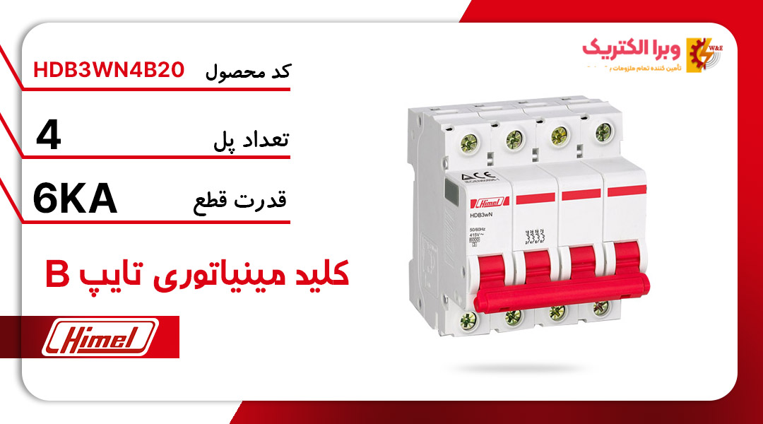 کلید مینیاتوری هیمل مدل HDB3WN4B20