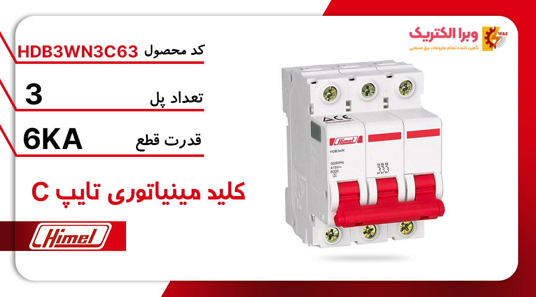 کلید مینیاتوری هیمل مدل HDB3WN3C63