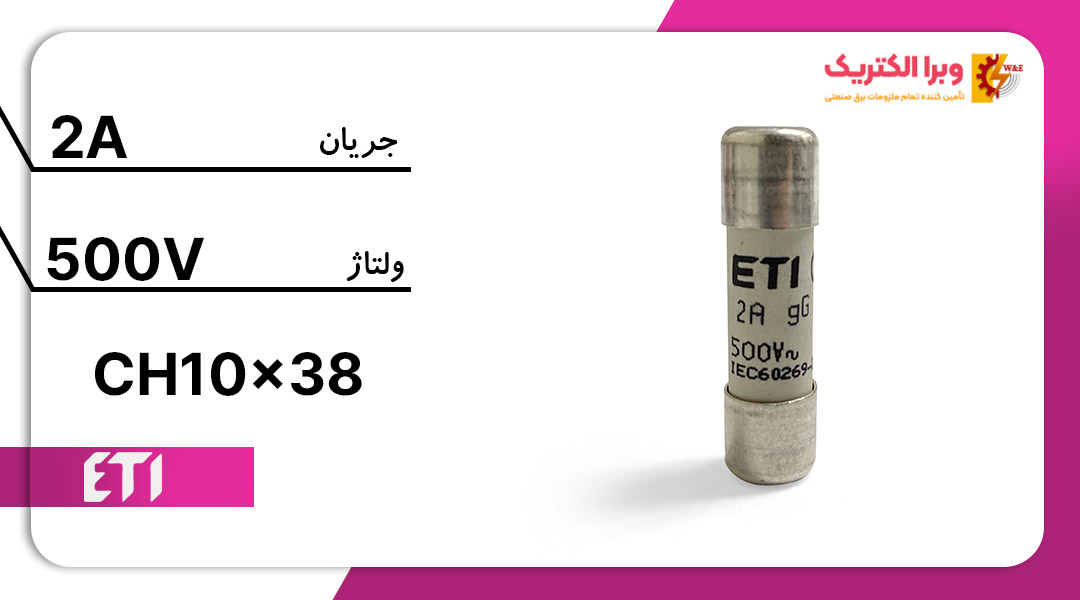  فیوز استوانه ای 2 آمپر ETI