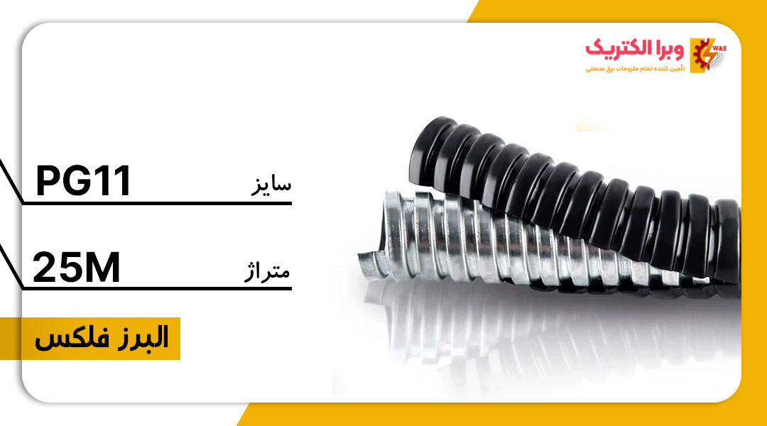لوله خرطومی فلزی البرز فلکس سایز 11