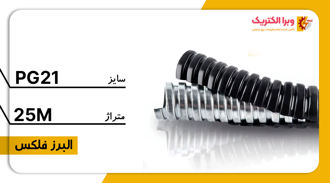 لوله خرطومی فلزی البرز فلکس سایز 21