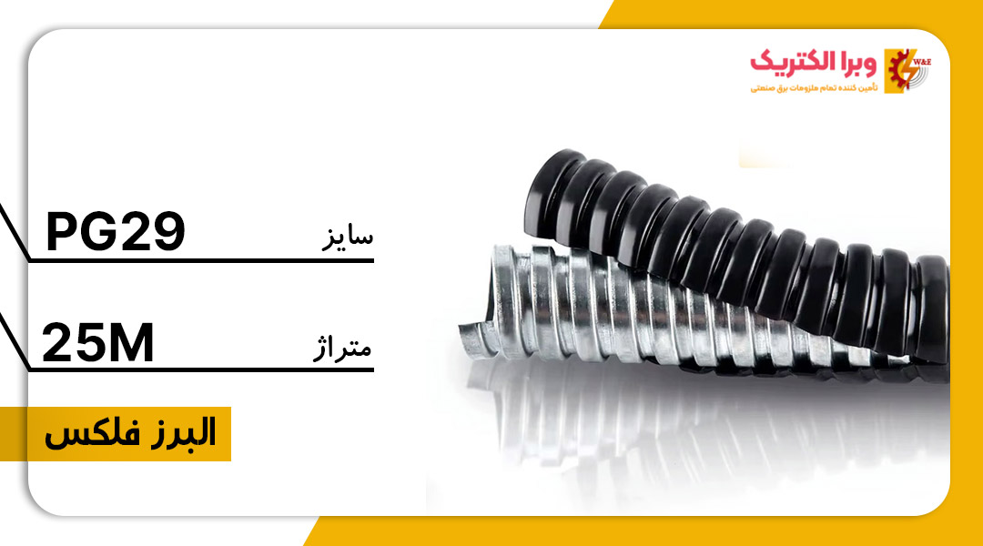 لوله خرطومی فلزی البرز فلکس سایز 29