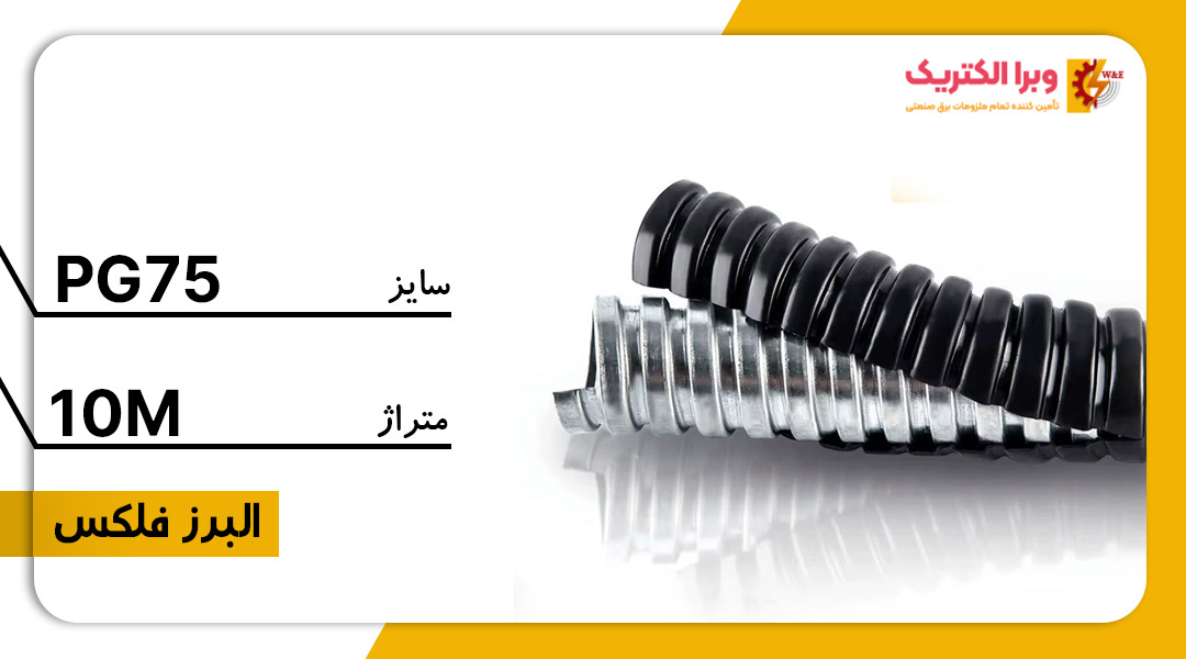 لوله خرطومی فلزی البرز فلکس سایز 75