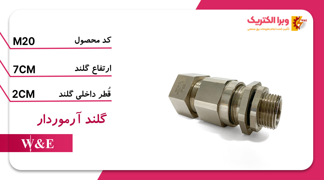 گلند برنجی آرموردار M20